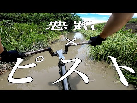 【ピスト】冒険してます？【FIXEDGEAR】