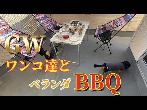 【ベランダBBQ‼️】外で肉焼くと美味い❗️ワンコ達も一緒に✨