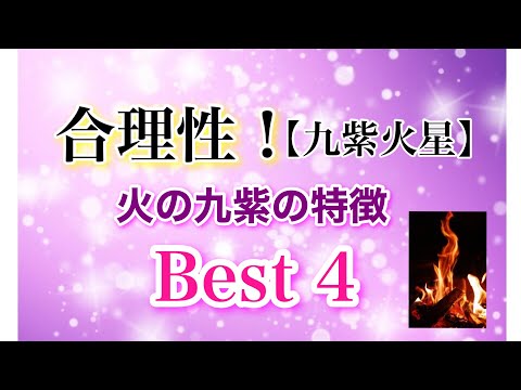 合理性！九紫火星の特徴Best4