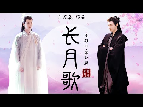 【拉郎】长月歌 || 苍珩曲·番外篇 || 一切在远山尘封 || 王鹤棣x张凌赫