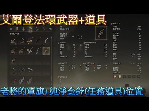 PS5 艾爾登法環全武器+全道具位置-老將的軍旗+純淨金針(任務道具)