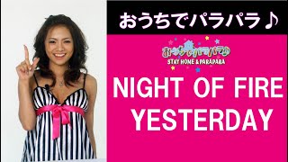 おうちでパラパラ♪NIGHT OF FIRE~YESTERDAY / STAY HOME & PARAPARA