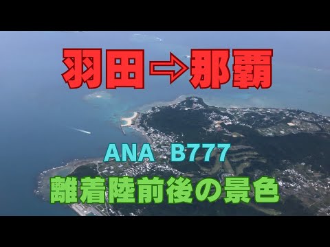 羽田から那覇空港へ　ANA B777  離着陸前後の景色