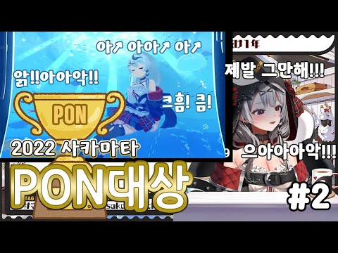 눈앞이 아찔해지는 사카마타의 PON... | 사카마타 PON대상 #2