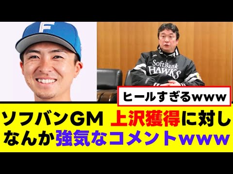 【悲報】ソフバンGM、上沢獲得に対し大正義コメントｗｗｗ