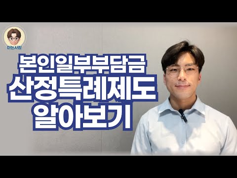 쉽게 설명하는 국민건강보험 의료비지원 산정특례제도(대상, 혜택 등 핵심 내용 정리)