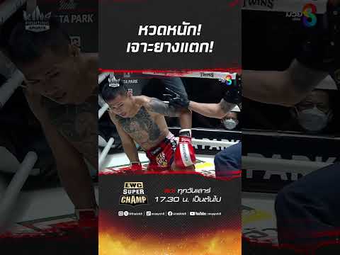 หวดหนัก! เจาะยางแตก! #ch8kingoffightingsports #muaythai #มวยไทย