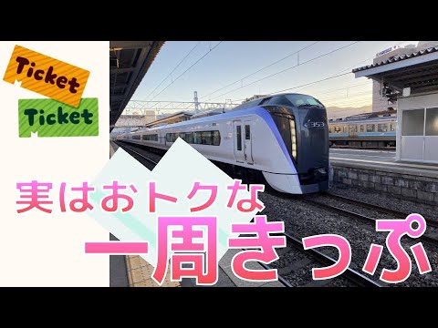 実はお得 ! JR 一周きっぷ / 1周乗車券について 紹介