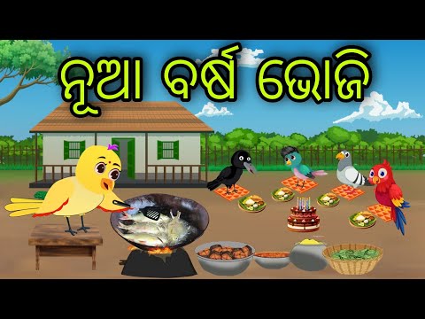 ନୂଆ ବର୍ଷ ଭୋଜି | Nua Barsha Bhoji | Tiki Chadhei Gapa | Odia Chadhei Gapa | New Story