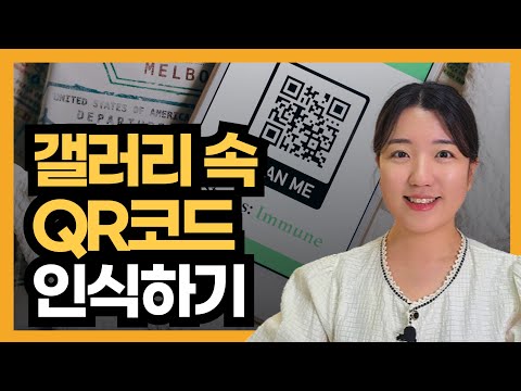 갤러리에서 QR코드 스캔하는 방법! 간편한 꿀팁 공개