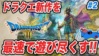 【PS5版】ドラクエ3HD-2Dリメイク発売!!追加要素まで全部遊び尽くすぞ!! その2