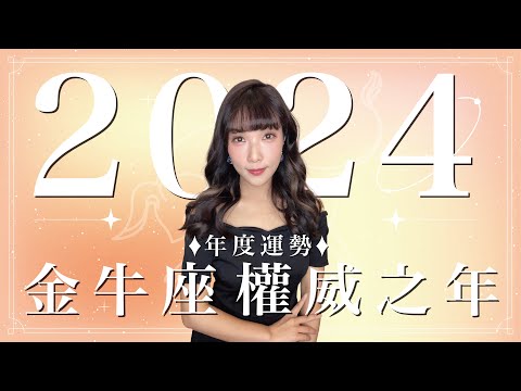 2024 金牛座運勢｜⭐年度事業+感情分析⭐【權威】之年｜ 星座運勢命盤 ｜米薩小姐 ｜上半年