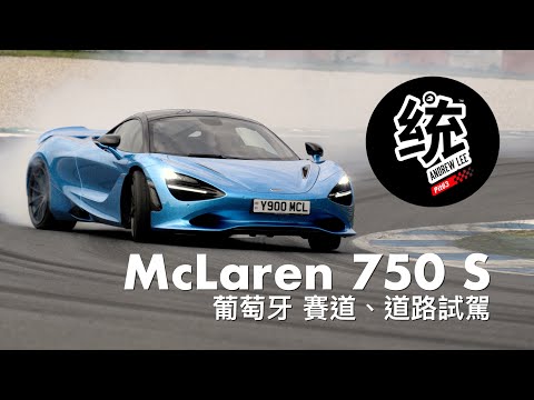 【統哥嗜駕】魔毯級超跑的進化論，舒適操控我全都要！McLaren 750 S 葡萄牙試駕