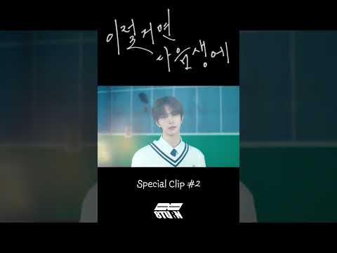 8TURN(에잇턴) '이럴거면 다음생에(Like a Friend)' Special Clip #2 (#shorts)