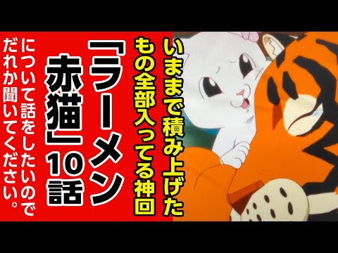 [アニメ感想]今まで積み上げてきたもの全部入ってる神回!!「ラーメン赤猫」10話!!について話をしたいので誰かきいてください