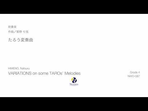 【吹奏楽】たろう変奏曲（VARIATIONS on some TAROs’ Melodies）