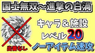 【にゃんこ大戦争】国士無双（進撃の白渦）をキャラ＆施設レベル20以下で簡単攻略【The Battle Cats】