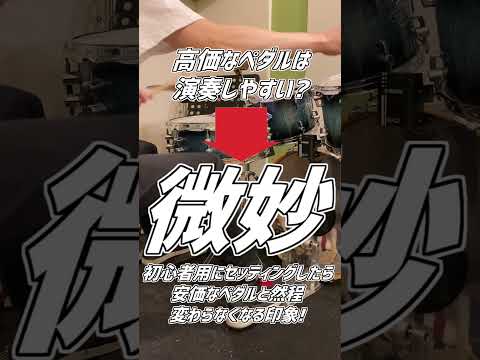 【ツインペダル初心者】高価なペダルを買ったら上手くなる？( Double Bass Drum Lesson) #Shorts