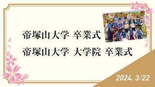 令和5年度 帝塚山大学 卒業式 式典