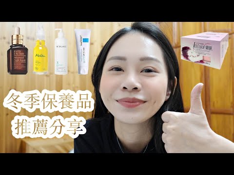 2021｜冬季換季保養品推薦！雅詩蘭黛/理膚寶水/Melvita/BE'BALANCE