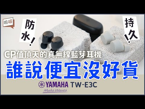 2000塊的耳機能打趴 AirPods入門款 ?! CP值 最高的 真藍牙 無線耳機 Yamaha TW-E3C，評測之後口碑爆表｜NeKo嗚喵．開箱