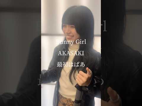 可愛いぱあちゃん【Bunny Girl/AKASAKI】※詳しくは概要欄をご覧下さい！#中洲のado #最初はぱあ #ぱあちゃん #バズりたい