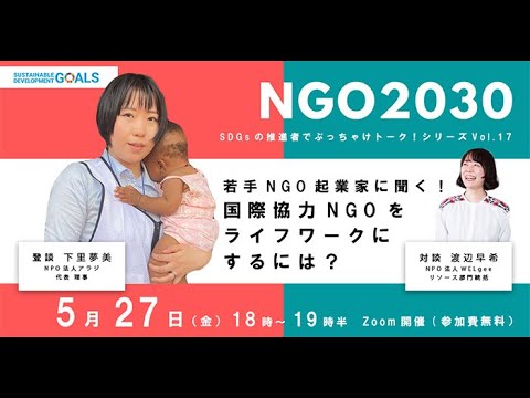 NGO2030ウェビナーVol 17 「若手NGO起業家に聞く！国際協力NGOをライフワークにするには？」