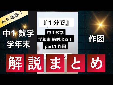 まとめ版【1分で学年末攻略】中１数学 絶対でるシリーズ 作図 part1～8  #受けたい授業 #中1 #中1数学 #学年末 #解説動画 #高校受験