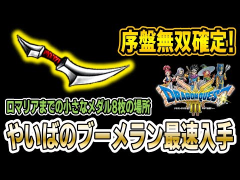 【DQ3リメイク】序盤の雑魚共を効率処理可能になる「やいばのブーメラン」を最速で入手する方法を実践解説！【ドラゴンクエスト3HD-2D】