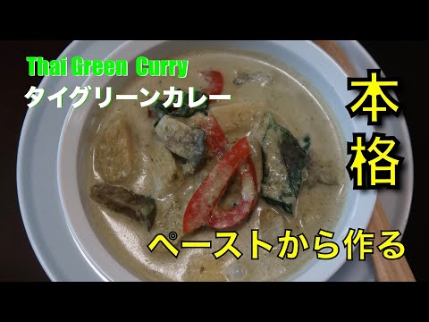 Thai green curry recipe | hot and spicy green curry | タイのグリーンカレーレシピ  - hanami