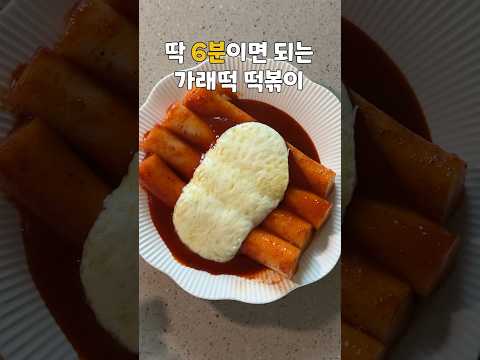 매콤달콤쫀득 6분 초간단 가래떡떡볶이 레시피