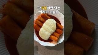 매콤달콤쫀득 6분 초간단 가래떡떡볶이 레시피