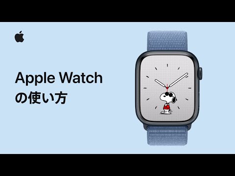 Apple Watchの使い方 | Appleサポート