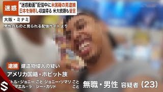 【迷惑】“迷惑動画”配信中の「ジョニー･ソマリ」逮捕…全国各地で迷惑行為や日本侮辱を繰り返し収益得る 米大統領も苦言【GTA5】