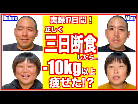 【ダイエット】17日かけて３日断食してみたら痩せすぎた【腸活】