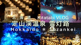 【VLOG】北海道|定山渓/雪灯路🕯雪❄️冬⛄️神社⛩