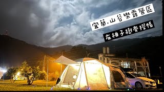 露營Vlog#3宜蘭山谷樂｜家人露營｜首露｜民宿｜中秋節｜山中傳奇｜賞月｜迷你焚火台｜Coleman MDX