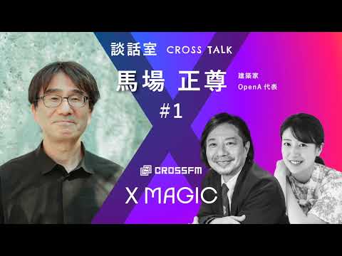 X MAGIC【談話室】ゲスト 馬場正尊/建築家【1】（2024/9/7 OA）