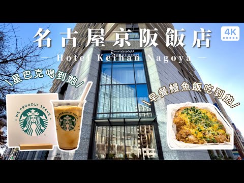 名古屋京阪飯店 🏨｜人均不到台幣900❗️星巴克喝到飽☕️、早餐有鰻魚飯的超高CP值市中心飯店｜名古屋酒店旅館住宿推薦