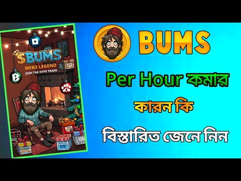 Bums per hour কুমে যায় কেন। Bums new update bangla। Bums listing date। Bums airdrop update