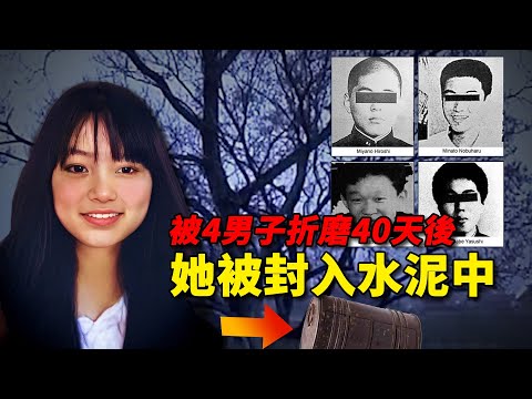 被4男子囚禁折磨40天後，她被封入水泥中，開啟之日震動全日本！「綾瀨水泥殺人事件」