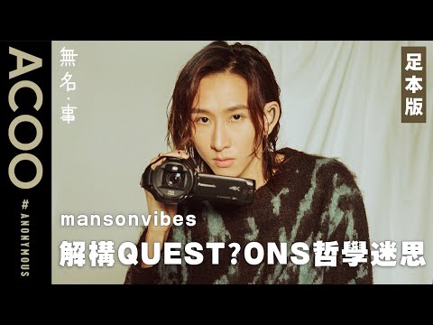 張進翹mansonvibes從本我認識超我　新歌《QUEST?ONS》MV原來充滿哲學難題？　收集逾4小時民間影像　最難忘的一個鏡頭是⋯⋯　訪問足本版｜無名・事｜ACOO