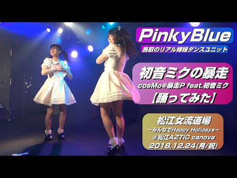 【'18.12松江】PinkyBlue『初音ミクの暴走/cosMo@暴走P feat.初音ミク』【踊ってみた】＠松江AZTiC canova 20181224