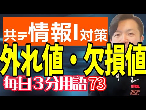 【73日目】外れ値・欠損値【共テ情報Ⅰ対策】【毎日情報3分用語】【毎日19時投稿】