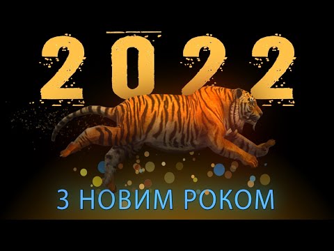 З Новим Роком Тигра! 2022