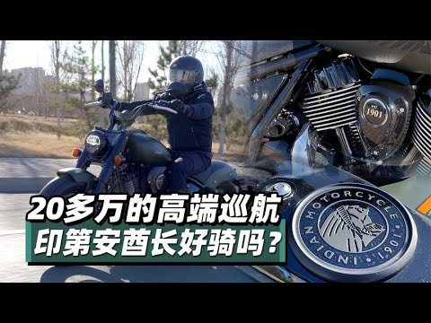 20多万的高端巡航印第安酋长好骑吗？- 38号不只会评车