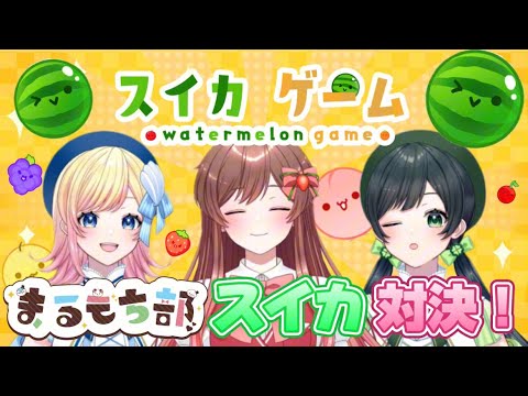 【まるもち部】目指せ3000点！まるもち部スイカゲーム対決！！！