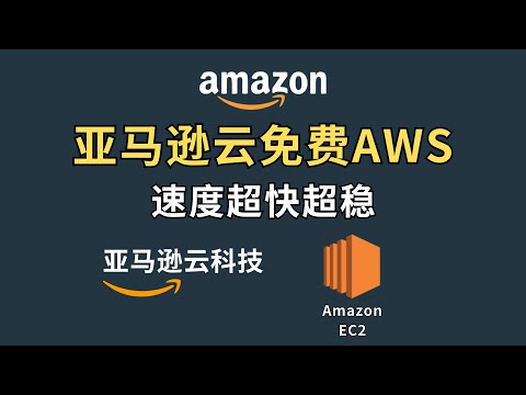 亚马逊免费VPS注册及测试：亚马逊AWS，跑满千兆4K8K也能秒开，EC2实例的设置及避坑事项