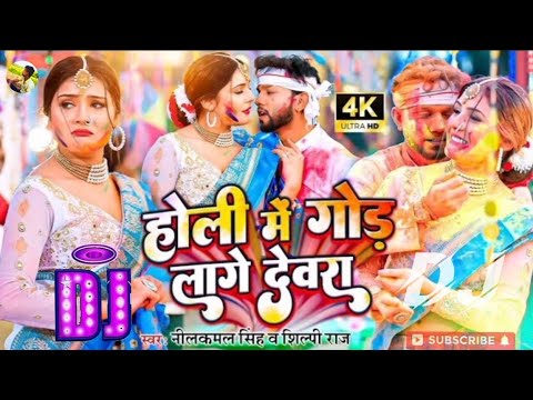 होली में गोड़ लागे देवरा | #Nilkamal Singh | Holi Bhojpuri Songs 2024 / Dj Pankaj Music Madhopur