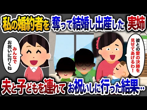 【2chスカッと人気動画まとめ】私の元婚約者を略奪した問題児の姉が出産「新しい家族を見に来て！」と誘われたので、私の自慢の夫と子を連れて、模範的な家庭を披露した結果w【作業用】【睡眠用】【総集編】